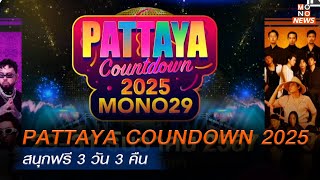 PATTAYA COUNDOWN 2025 สนุกฟรี 3 วัน 3 คืน   | Mono ข่าวเช้า | 4 ธ.ค. 67  | Mono ข่าวเช้า | 4 ธ.ค. 67