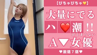 ▶️ 【大人気のΛV女優】見放題！おすすめ7選♥  大量の潮が素晴らしい❤️