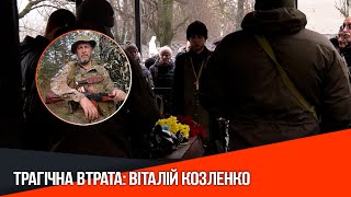 Трагічна втрата: пам’яті героя Віталія Козленко