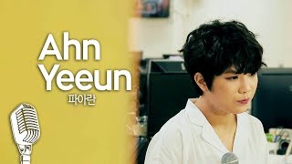 [기자실 라이브] 안예은(Ahn Yeeun) 파아란(영화 불한당 theme) Pressroom Live