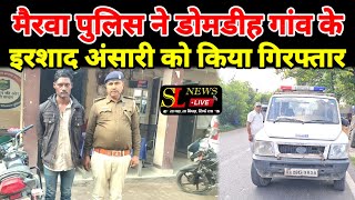 अभी-अभी मैरवा पुलिस ने डोमडीह गांव के इरशाद अंसारी को किया गिरफ्तार_ #todaynews #news #breakingnews