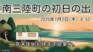 【2025年1月2日(木)】南三陸町の初日の出【毎朝ライブ配信】