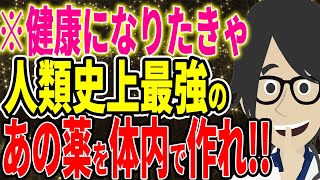 ※健康になりたきゃ人類史上最強のあの薬を体内で作れ!!!【続きは概要欄↓】