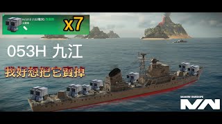 現代戰艦 053H 九江 天女散花火箭炮 我受夠了!!!