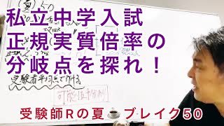 受験師Rの夏☕️ブレイク50！2023年私立中学入試攻略！「入試実質倍率の分岐点」私立中学校は正規合格者を控えめに出し、後から追加合格者を出すシステムが主流だ！受験者平均点で合格できる学校の倍率を探れ