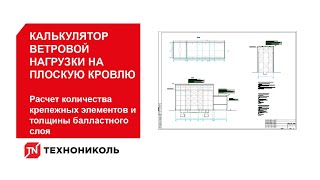 Калькулятор. Расчет количества крепежных элементов и толщины балластного слоя