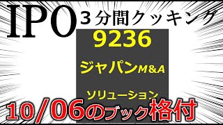 10.6～IPO３分間クッキング　ジャパンM＆Aソリューション（9236）　M＆A大流行！　 IPO投資家の館