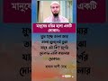 মানুষের চরিত্র হলো একটি দোকান 🥀🥀 trending viral islam quran islamicshorts shortsfeed shorts