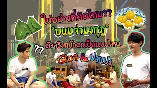 วัยรุ่นเรียนไทย | คุณพระช่วย ๒๕๖๒ | ขนมจ่ามงกุฎ| เฟียส VS ปาแปง