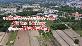 4ไร่1งาน12ตร.ว. ต.ช่องสามหมอ อ.แก้งคร้อ ชัยภูมิ ยกแปลง 990,000 บาท