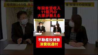 不動産投資塾/税理士大家