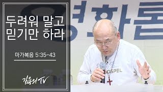 2018 3월 복음기도모임 '두려워 말고 믿기만 하라!'(김용의 선교사)