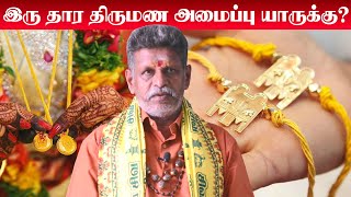 Iru Thara Dosham | இரு தார திருமண அமைப்பு யாருக்கு? | இரு தாரங்கள் வைத்து கஷ்டப்படும் ஆண்களுக்கு