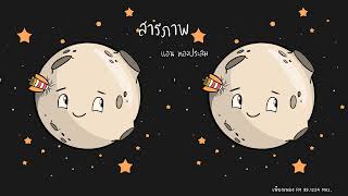 สารภาพ ~ แอน ทองประสม