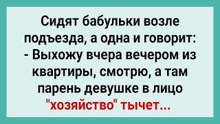 Бабулька Подсмотрела как Парень Девушке Тыкал! Сборник Смешных Свежих Жизненных Анекдотов!