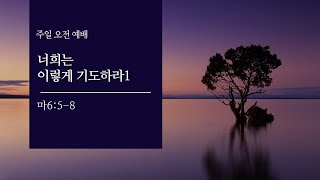 [면류관교회] 2021.10.24. 주일 예배 설교 | 이원석목사