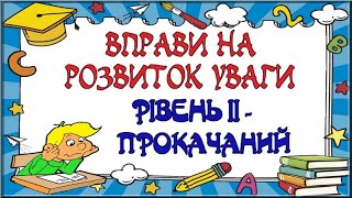 ВПРАВИ НА РОЗВИТОК УВАГИ (ІІ РІВЕНЬ - ПРОКАЧАНИЙ)