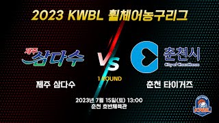 [LIVE] 23/07/15 제주삼다수 vs 춘천타이거즈 [2023 KWBL 휠체어농구리그 1 ROUND]