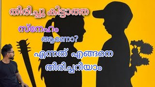 💔||FACK LOVE ||💔തിരിച്ചു കിട്ടാത്ത സ്നേഹം മനസ്സിന്റെ വിങ്ങലല്ല 👍