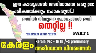 കേരളം അടിസ്ഥാന വിവരങ്ങൾ | KERALA ADISTHANA VIVRANGAL MALAYALAM | KERALA PSC 10TH / +2 LEVEL EXAMS SP