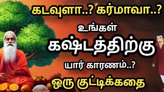 உன் கஷ்டங்களுக்கு இதுதான் காரணம் 🔥 ஒரு குட்டிக்கதை