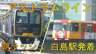 【アストラムライン】9月5日　白島駅発着　朝ラッシュ時間帯　短い間隔で続々とやってきます