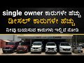 1ST OWNER USED CARS IN BANGALORE | at CM CARS |  LOAN FACILITY ALSO AVAILABLE