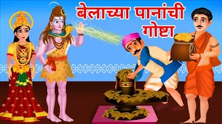 बेलाच्या पानांची कथा | Story Of Lord Shiva in Marathi | Marathi Divine Story | Marathi Goshti