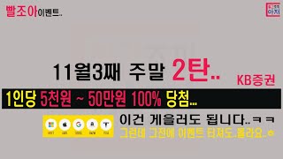 빨조아이벤트 11월 3주차 주말2탄 1인당 5천원~50만원 100% 당첨 KB증권 선착순 100만명..ㅋㅋ. 다주겠다는건가요??  게을러도 가능..그러나 그전에 터지면...ㅎ