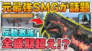 ☢️元最強SMGだった『MX9』の使用率が超急増している件【CoDモバイル】