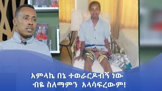 MK TV || የወጣቶች ገጽ || አምላኬ በኔ ተወራርዶብኝ ነው  ብዬ ስለማምን  አላሳፍረውም!