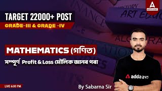 22000 Post In Assam Preparation | Maths | Profit \u0026 Loss মৌলিক জ্ঞানৰ পৰা | By Sabarna Sir