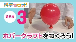 【自由研究】ホバークラフトをつくろう！