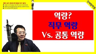 [인싸팀 찍썰] 역량 좀 아니? - 직무역량 vs. 공통역량