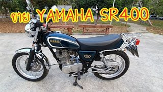 (ปิดการขาย)#ขาย #YAMAHA SR400#มือสอง สภาพหล่อๆเลยครับ