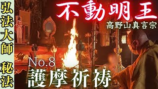 【不動明王 護摩祈祷】高野山真言宗 福勝寺（ふくしょうじ） 弘法大師 開山