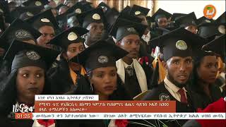 የሚዛን ቴፒ ዩኒቨርሲቲ በአማን ካምፓስ የህክምናና ጤና ሳይንስ ኮሌጅ ከ300 በላይ ተማሪዎችን አስመረቀ