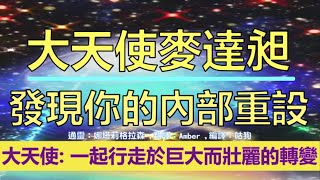 通靈信息【大天使麥達昶】20220515 發現你的內部重設；我大天使麥達昶，將我的祝福和愛傳遞給「地球」上的所有眾生