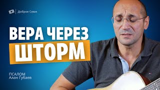 Вера через шторм проводит корабли | песня | Алан