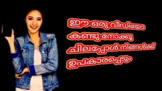 ഈ വീഡിയോ ഒന്ന് കണ്ടു നോക്കൂ ചിലപ്പോൾ നിങ്ങൾക്ക് ഉപകാരപ്പെടും