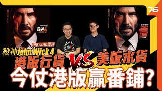 《殺神 John Wick 4》4K 港版行貨比拼美國水貨！今仗港版贏番鋪 !?（附設cc字幕）| 4K 影碟評測