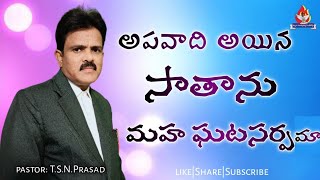 అపవాది అయిన సాతాను మహ ఘటసర్పమా...||Telugu Christian Message||Pastor t.s.n.prasad