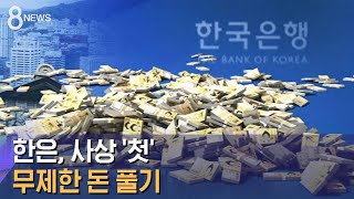 한은, 사상 첫 무제한 돈 풀기…한국판 '양적 완화' / SBS