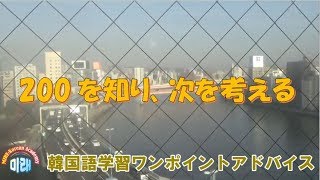 200を知り、次を考える【859韓国語学習ワンポイントアドバイス】