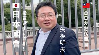 矢板明夫“🇹🇼台🇯🇵日友好訪問団”170人民間外交の旅！松下政経塾、国会議事堂、横須賀軍港、黒船来航記念公園、浅草木馬館。✩ 一般の観光客があまり訪れない場所！日本の失われた30年を取り戻す！