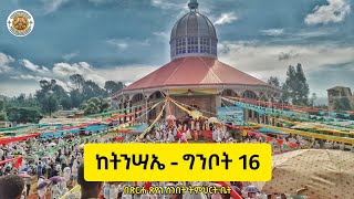 ከበዓለ ትንሣኤ - ግንቦት 16 በሰንበት ትምህርት ቤታችን የተከናወኑ ዐበይት ተግባራት 2016 ዓ.ም