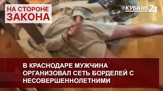 В Краснодаре мужчина организовал сеть борделей с несовершеннолетними