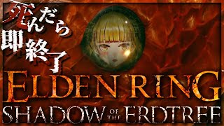 【ELDEN RING】純魔！死んだら即終了エルデンリング～２６デス目～ #たかみや即終了エルデン  【にじさんじ/鷹宮リオン】