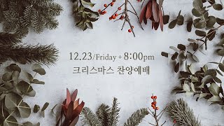 크리스마스 찬양예배 Liveㅣ22.12.23 금요심야예배ㅣ조준환 목사