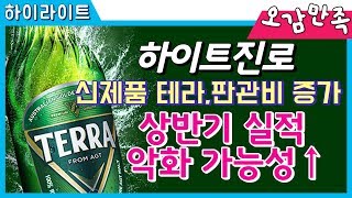 하이트진로 ! 6년만에 신제품 맥주 '테라(TERRA)' 출시! / 오감만족